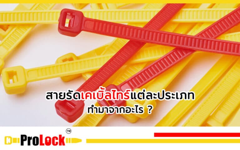 สายรัดเคเบิ้ล-1024x640