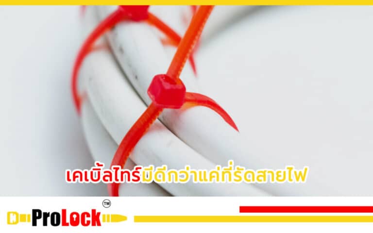 ที่รัดสายไฟ-1024x640