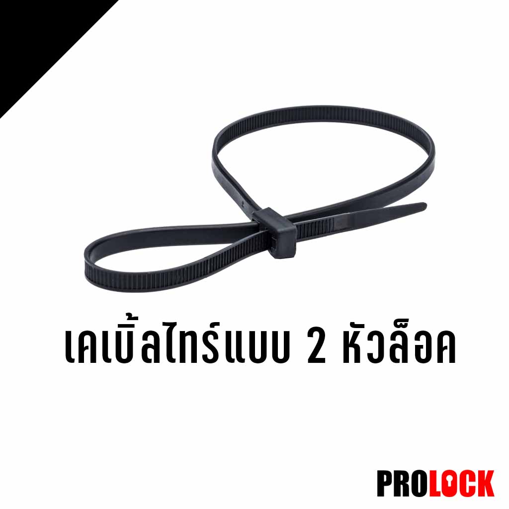 เคเบิ้ลไทร์แบบ 2 หัวล็อค
