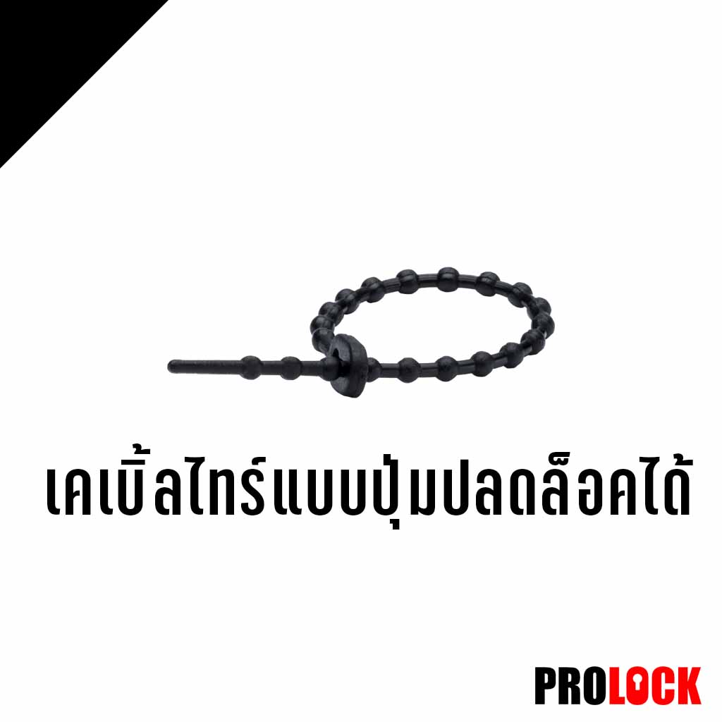 เคเบิ้ลไทร์แบบปุ่มปลดล็อคได้