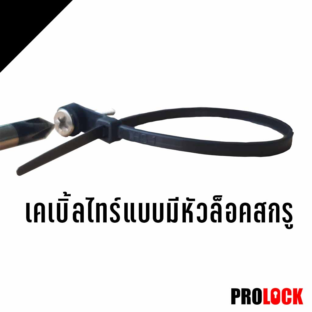 เคเบิ้ลไทร์แบบมีหัวล็อคสกรู