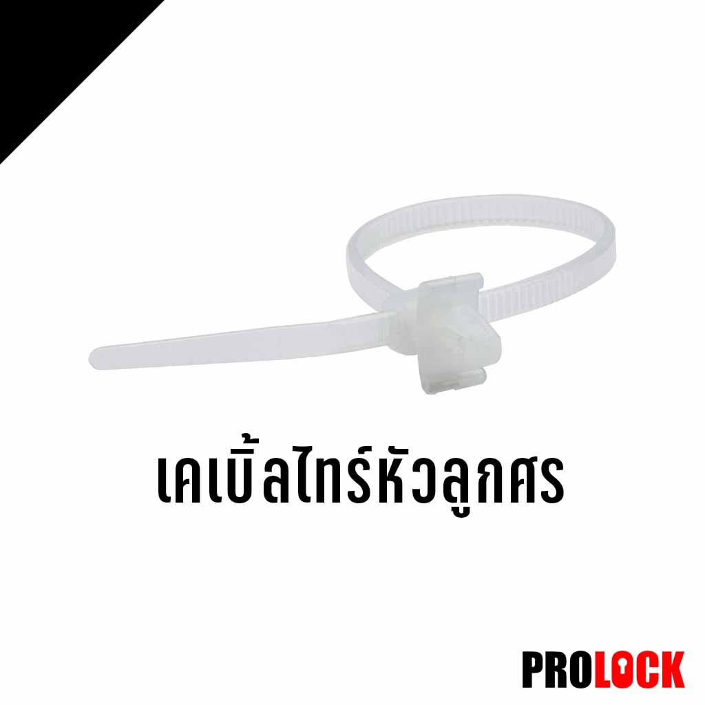เคเบิ้ลไทร์หัวลูกศร