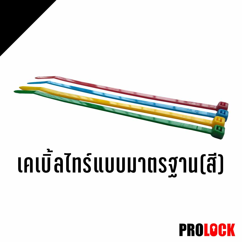 เคเบิ้ลไทร์แบบมาตรฐาน(สี)​