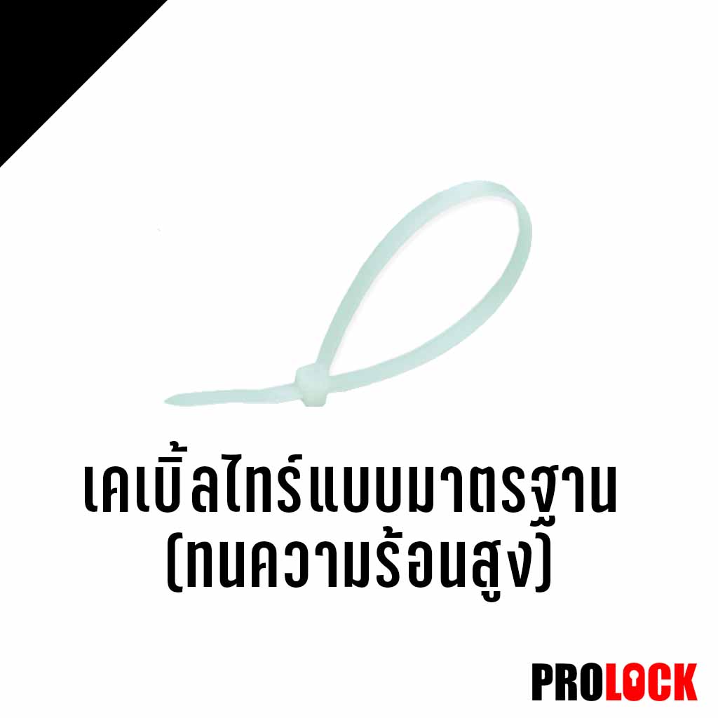 เคเบิ้ลไทร์แบบมาตรฐาน (ทนความร้อนสูง)