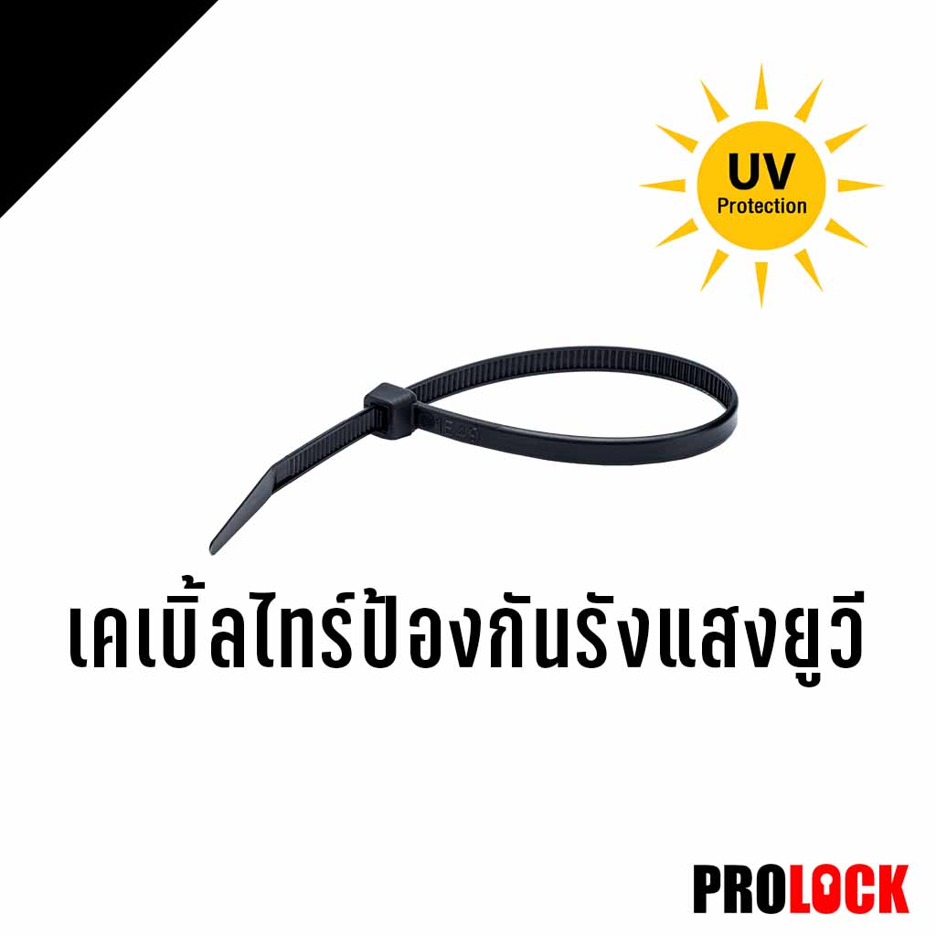 เคเบิ้ลไทร์ป้องกันรังแสงยูวี