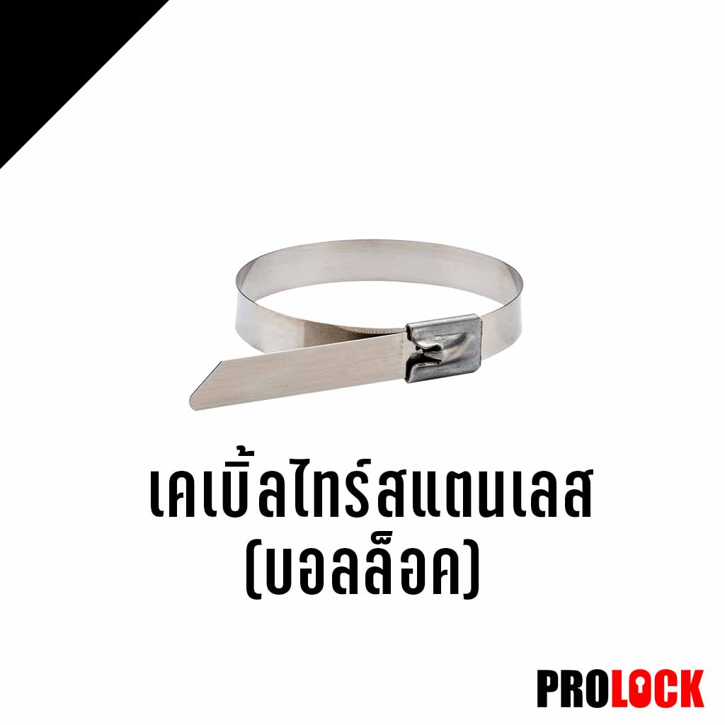 เคเบิ้ลไทร์สแตนเลส
