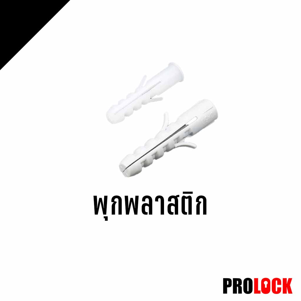 พุกพลาสติก