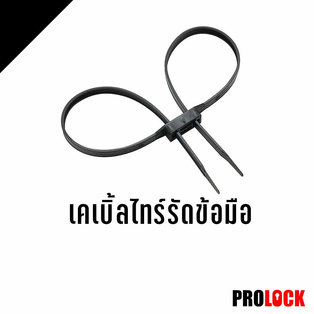 เคเบิ้ลไทร์รัดข้อมือ