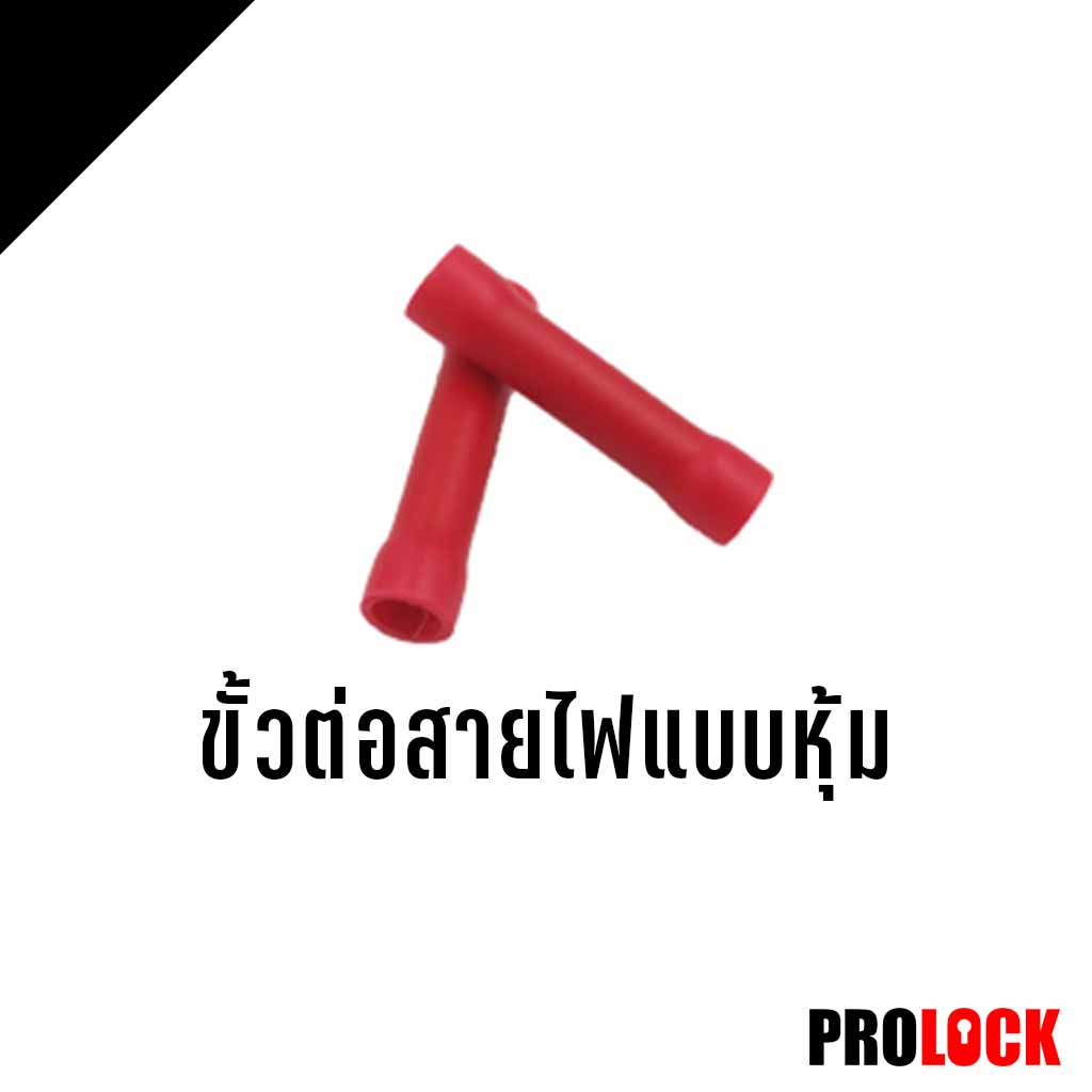 ขั้วต่อสายไฟแบบหุ้ม