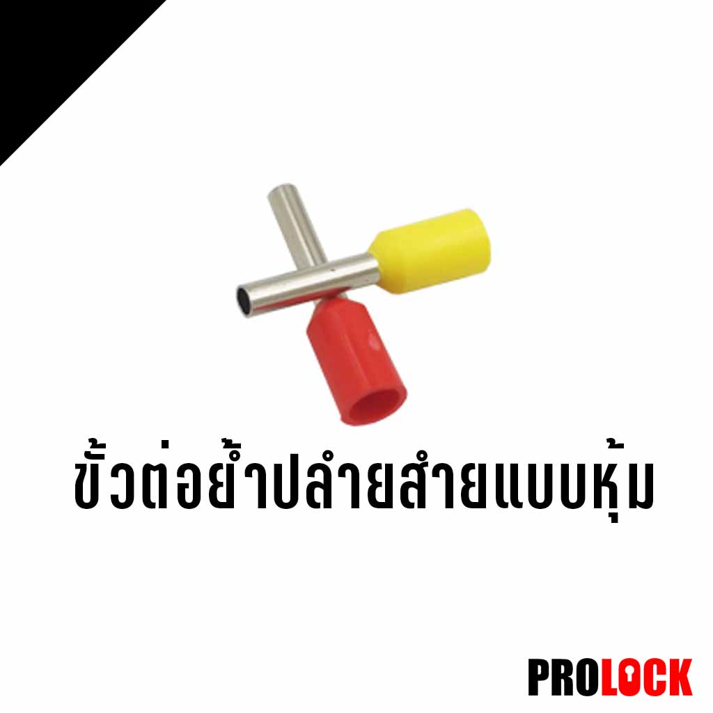 ขั้วต่อย้ำปลายสายแบบหุ้ม