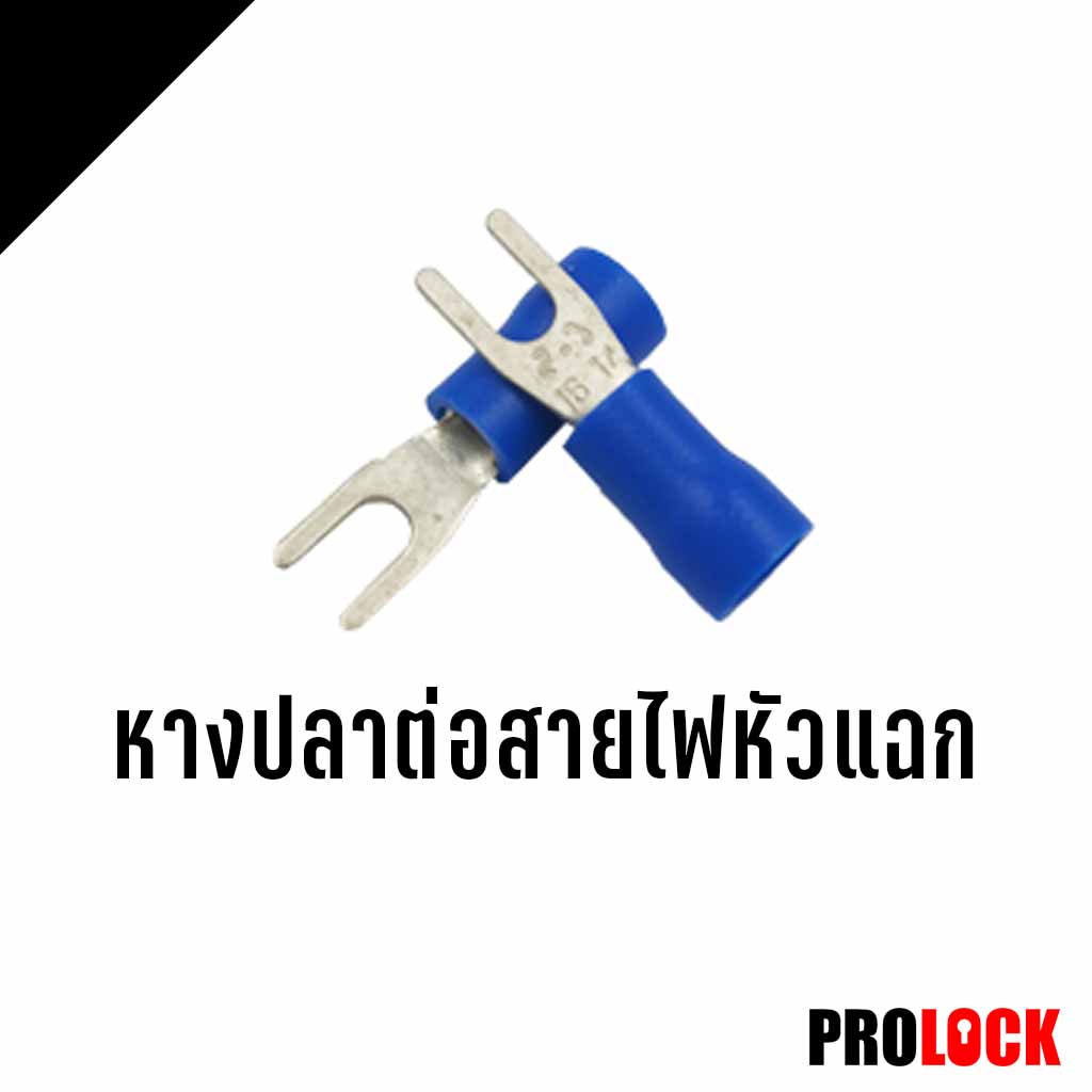 หางปลาต่อสายไฟหัวแฉก
