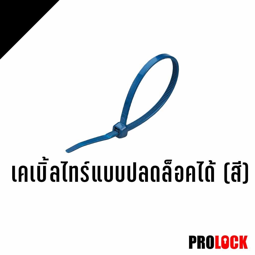 เคเบิ้ลไทร์แบบปลดล็อคได้ (สี)