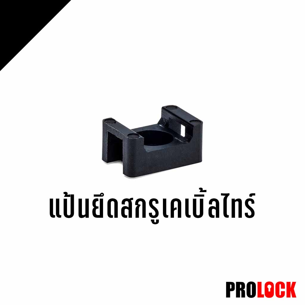 แป้นยึดสกรูเคเบิ้ลไทร์