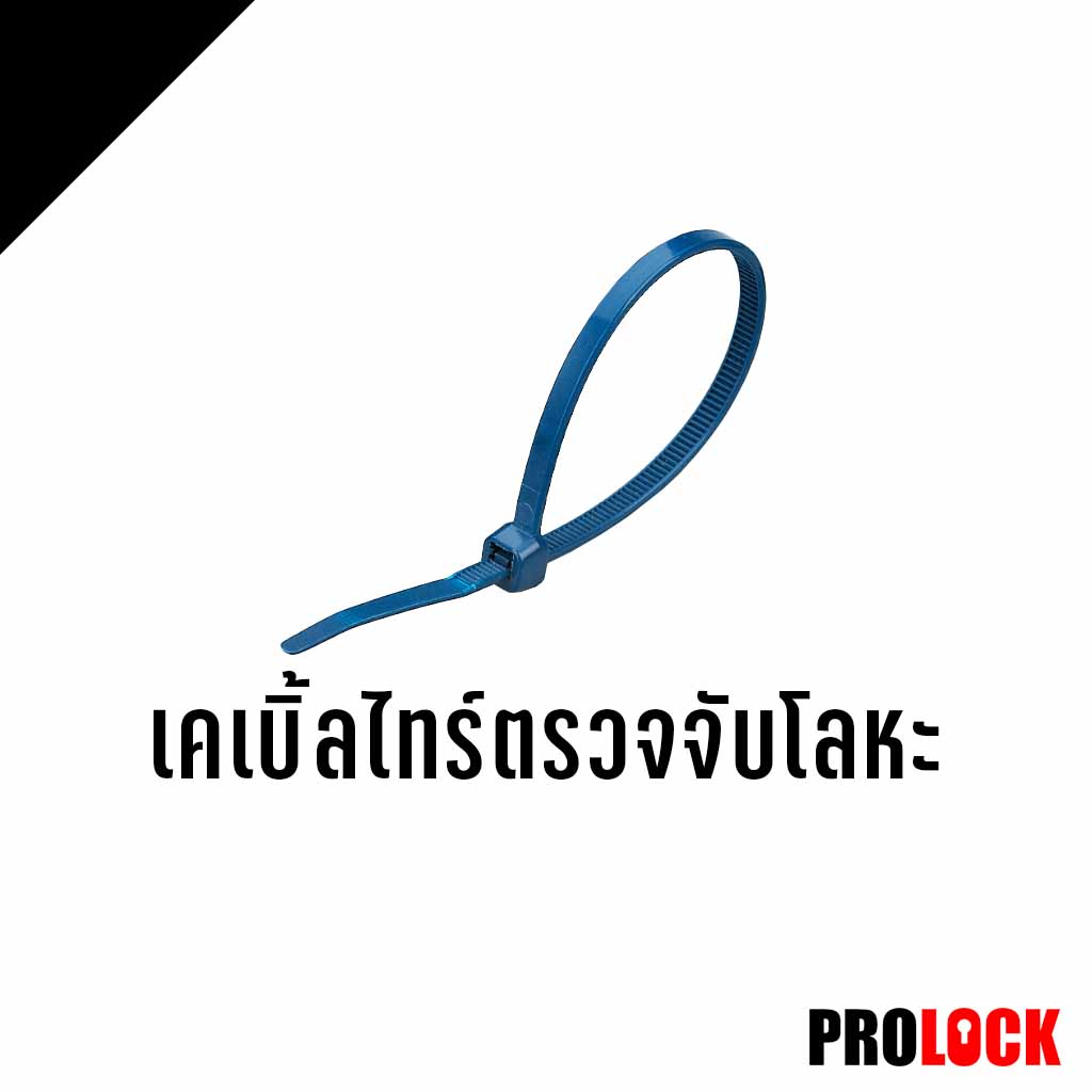 เคเบิ้ลไทร์ตรวจจับโลหะ